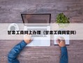 甘肃工商网上办理（甘肃工商网官网）