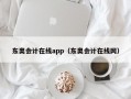 东奥会计在线app（东奥会计在线网）