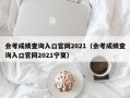 会考成绩查询入口官网2021（会考成绩查询入口官网2021宁夏）