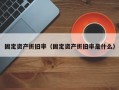 固定资产折旧率（固定资产折旧率是什么）