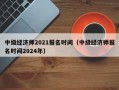 中级经济师2021报名时间（中级经济师报名时间2024年）