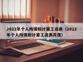 2022年个人所得税计算工资表（2022年个人所得税计算工资表月度）