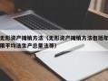 无形资产摊销方法（无形资产摊销方法包括年限平均法生产总量法等）