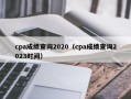 cpa成绩查询2020（cpa成绩查询2023时间）