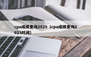 cpa成绩查询2020（cpa成绩查询2023时间）