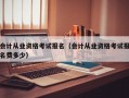 会计从业资格考试报名（会计从业资格考试报名费多少）