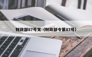 财政部87号文（财政部令第87号）