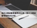 会计上岗证报考条件2022年（会计上岗证报考条件2021年）