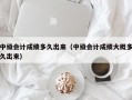 中级会计成绩多久出来（中级会计成绩大概多久出来）