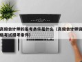 高级会计师的报考条件是什么（高级会计师资格考试报考条件）