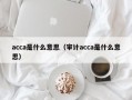 acca是什么意思（审计acca是什么意思）