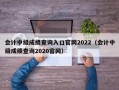 会计中级成绩查询入口官网2022（会计中级成绩查询2020官网）