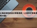 上海比较好的会计师事务所（上海会计师事务所50强）