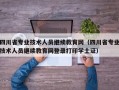 四川省专业技术人员继续教育网（四川省专业技术人员继续教育网登录打印学士证）