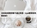 注会培训网校哪个通过率高（cpa哪家机构教的好）