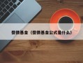 偿债基金（偿债基金公式是什么）