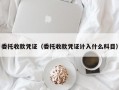 委托收款凭证（委托收款凭证计入什么科目）