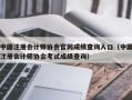 中国注册会计师协会官网成绩查询入口（中国注册会计师协会考试成绩查询）