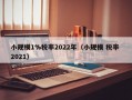 小规模1%税率2022年（小规模 税率 2021）