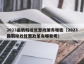 2023最新税收优惠政策有哪些（2023最新税收优惠政策有哪些呢）