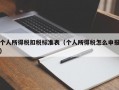 个人所得税扣税标准表（个人所得税怎么申报）