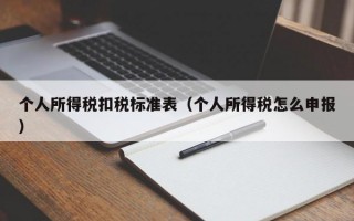 个人所得税扣税标准表（个人所得税怎么申报）