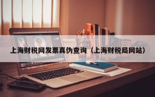 上海财税网发票真伪查询（上海财税局网站）