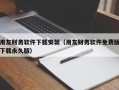 用友财务软件下载安装（用友财务软件免费版下载永久版）