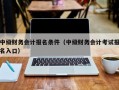 中级财务会计报名条件（中级财务会计考试报名入口）