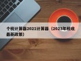 个税计算器2021计算器（2023年税收最新政策）