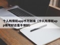 个人所得税app千万别填（个人所得税app填写好还是不填好）