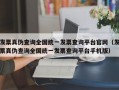 发票真伪查询全国统一发票查询平台官网（发票真伪查询全国统一发票查询平台手机版）