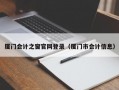 厦门会计之窗官网登录（厦门市会计信息）