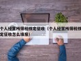 个人经营所得税核定征收（个人经营所得税核定征收怎么填报）