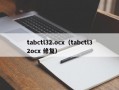 tabctl32.ocx（tabctl32ocx 修复）