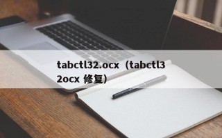 tabctl32.ocx（tabctl32ocx 修复）