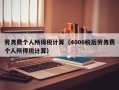 劳务费个人所得税计算（4000税后劳务费个人所得税计算）