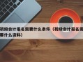 初级会计报名需要什么条件（初级会计报名需要什么资料）