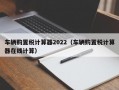 车辆购置税计算器2022（车辆购置税计算器在线计算）