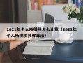 2021年个人所得税怎么计算（2021年个人所得税具体算法）