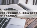 注册会计师报名官网入口（注册会计师报名官网入口有二次报名吗）