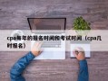 cpa每年的报名时间和考试时间（cpa几时报名）