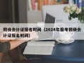 初级会计证报名时间（2024年报考初级会计证报名时间）