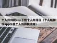 个人所得税app下载个人所得税（个人所得税app下载个人所得税流程）