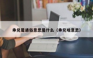 承兑是通俗意思是什么（承兑啥意思）