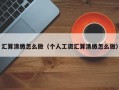 汇算清缴怎么做（个人工资汇算清缴怎么做）