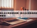 四大会计师事务所招聘（四大会计师事务所招聘要求）