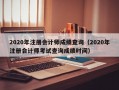 2020年注册会计师成绩查询（2020年注册会计师考试查询成绩时间）