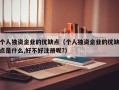 个人独资企业的优缺点（个人独资企业的优缺点是什么,好不好注册呢?）