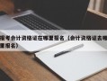 报考会计资格证在哪里报名（会计资格证去哪里报名）